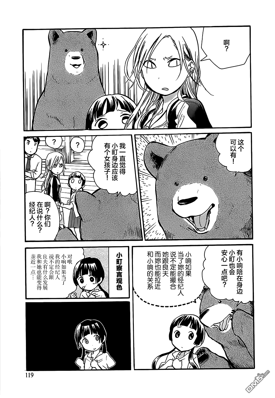 当女孩遇到熊 第17话 这就是偶像！？ 第11页