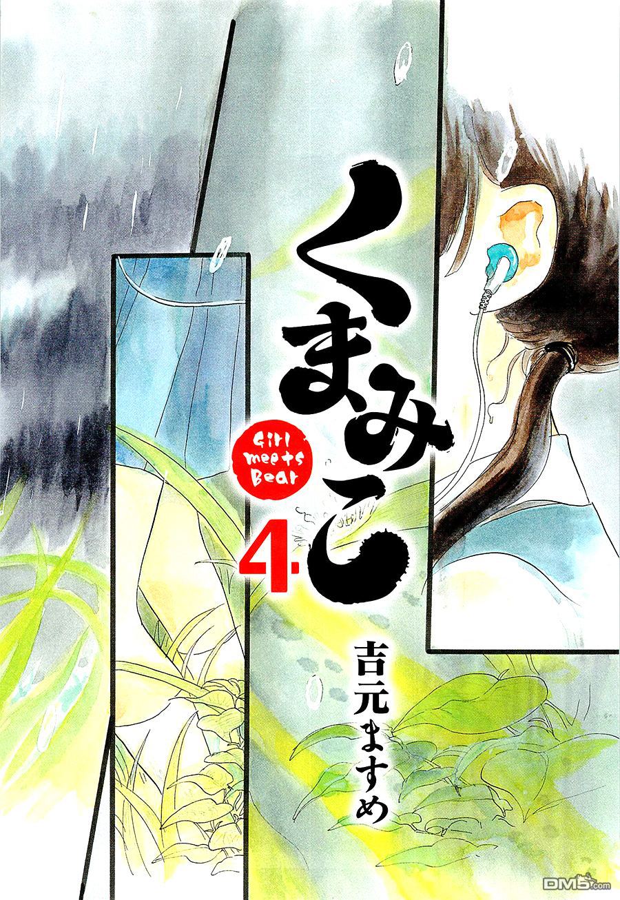 当女孩遇到熊 第19话 纷纷雨下的欲望 第3页
