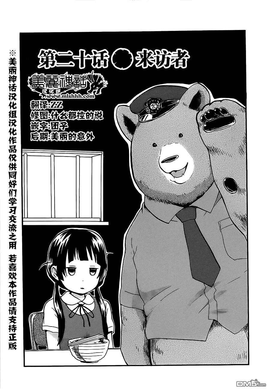 当女孩遇到熊 第20话 来访者 第1页