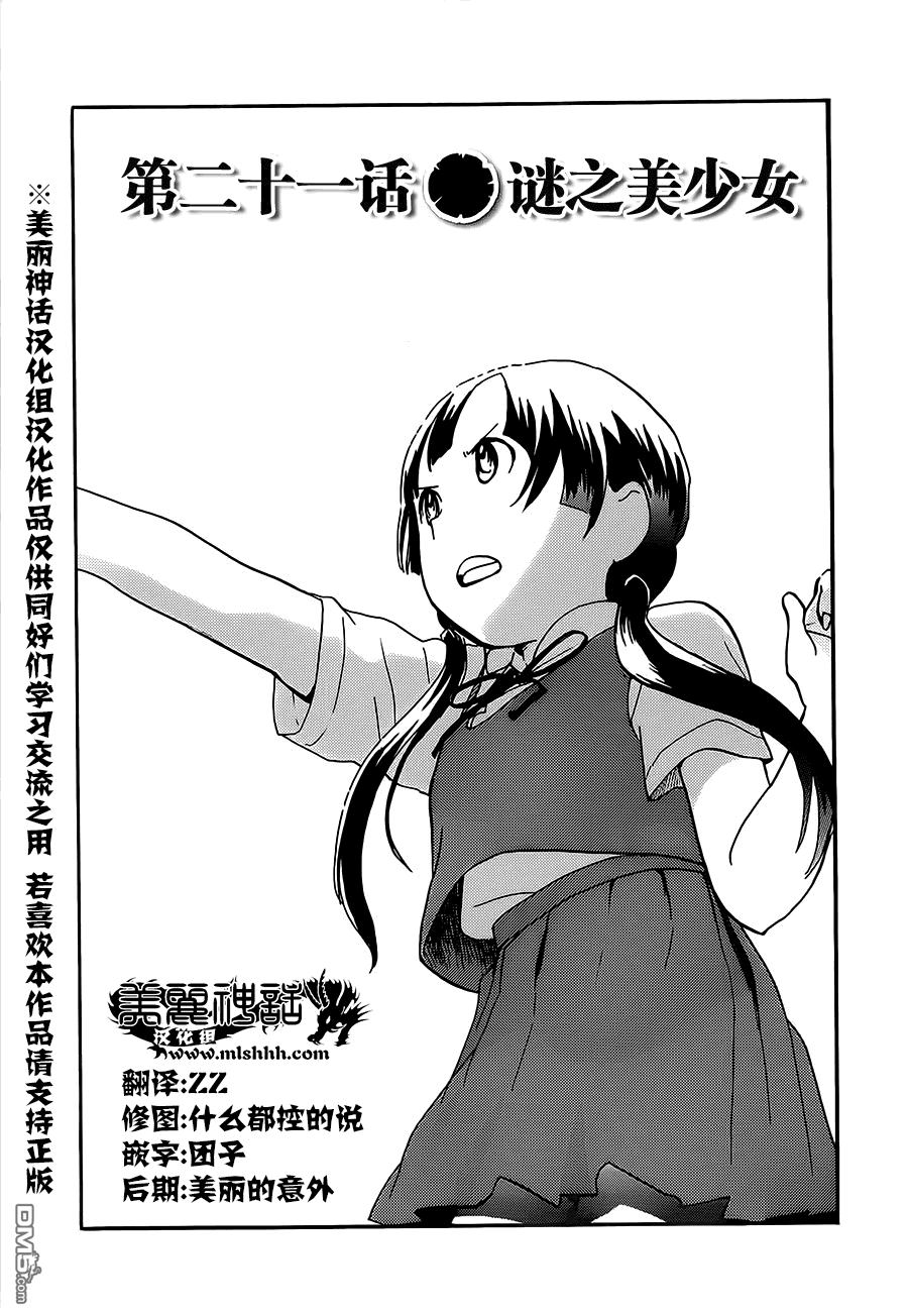 当女孩遇到熊 第21话 谜之美少女 第1页