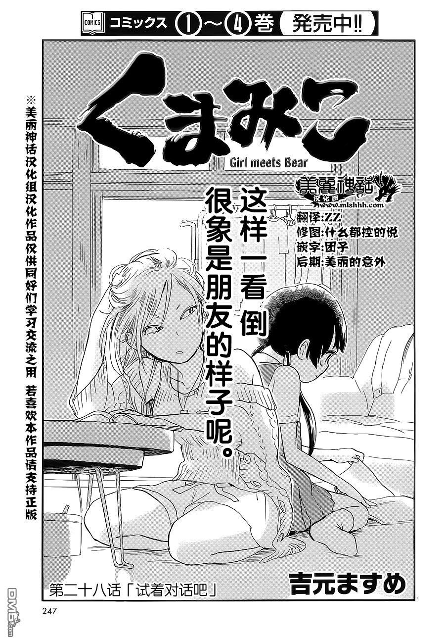 当女孩遇到熊 第28话 试着对话吧 第1页