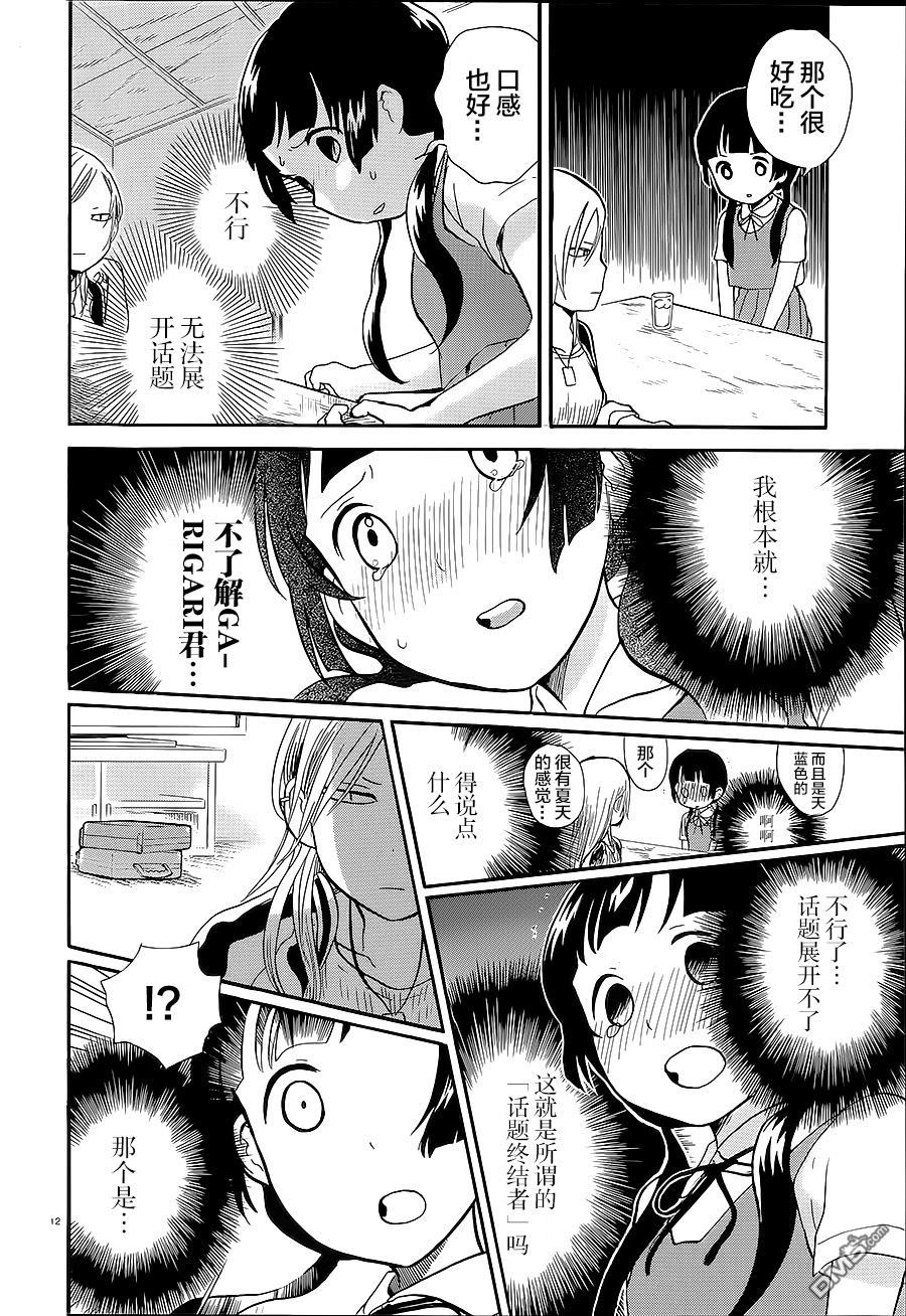 当女孩遇到熊 第29话 互相理解 第12页