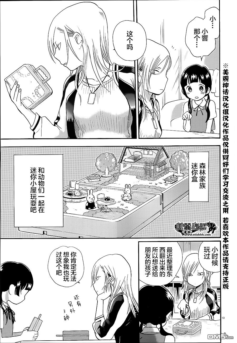当女孩遇到熊 第29话 互相理解 第13页