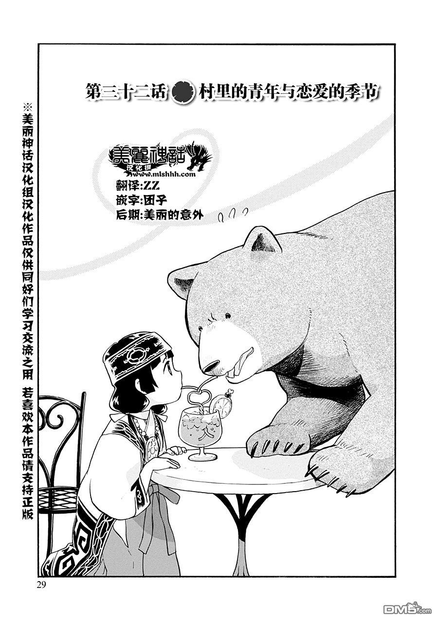 当女孩遇到熊 第32话 村里的青年与恋爱的季节 第1页