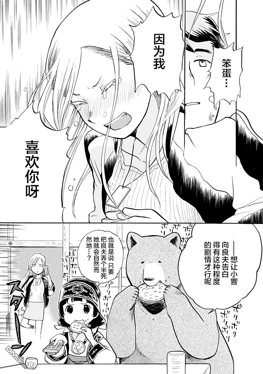 当女孩遇到熊 第32话 村里的青年与恋爱的季节 第5页