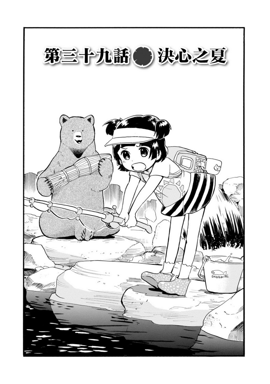 当女孩遇到熊 第39话 决心之夏 第1页