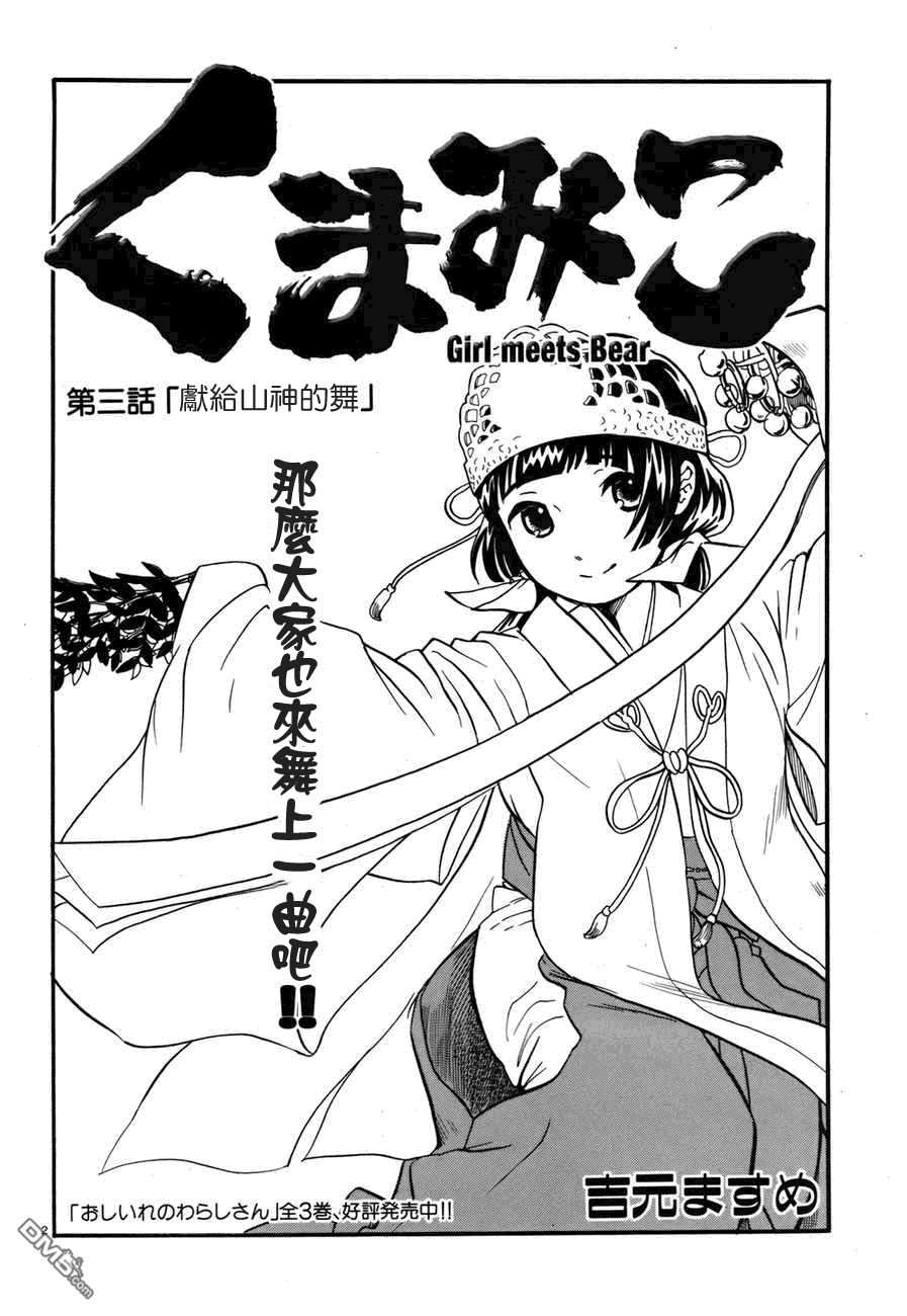 当女孩遇到熊 第3话 献给山神的舞 第3页