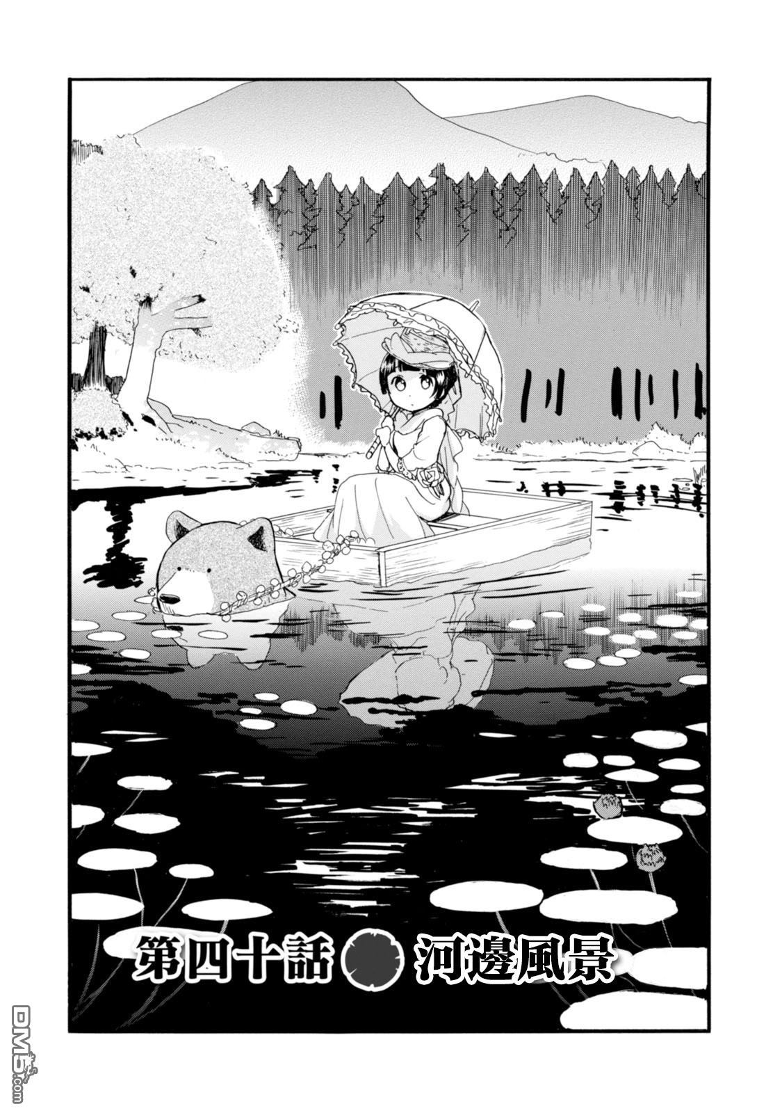 当女孩遇到熊 第40话 河边风景 第1页
