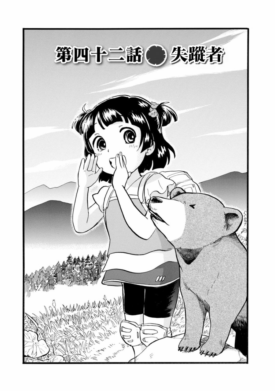 当女孩遇到熊 第42话 失踪者 第1页