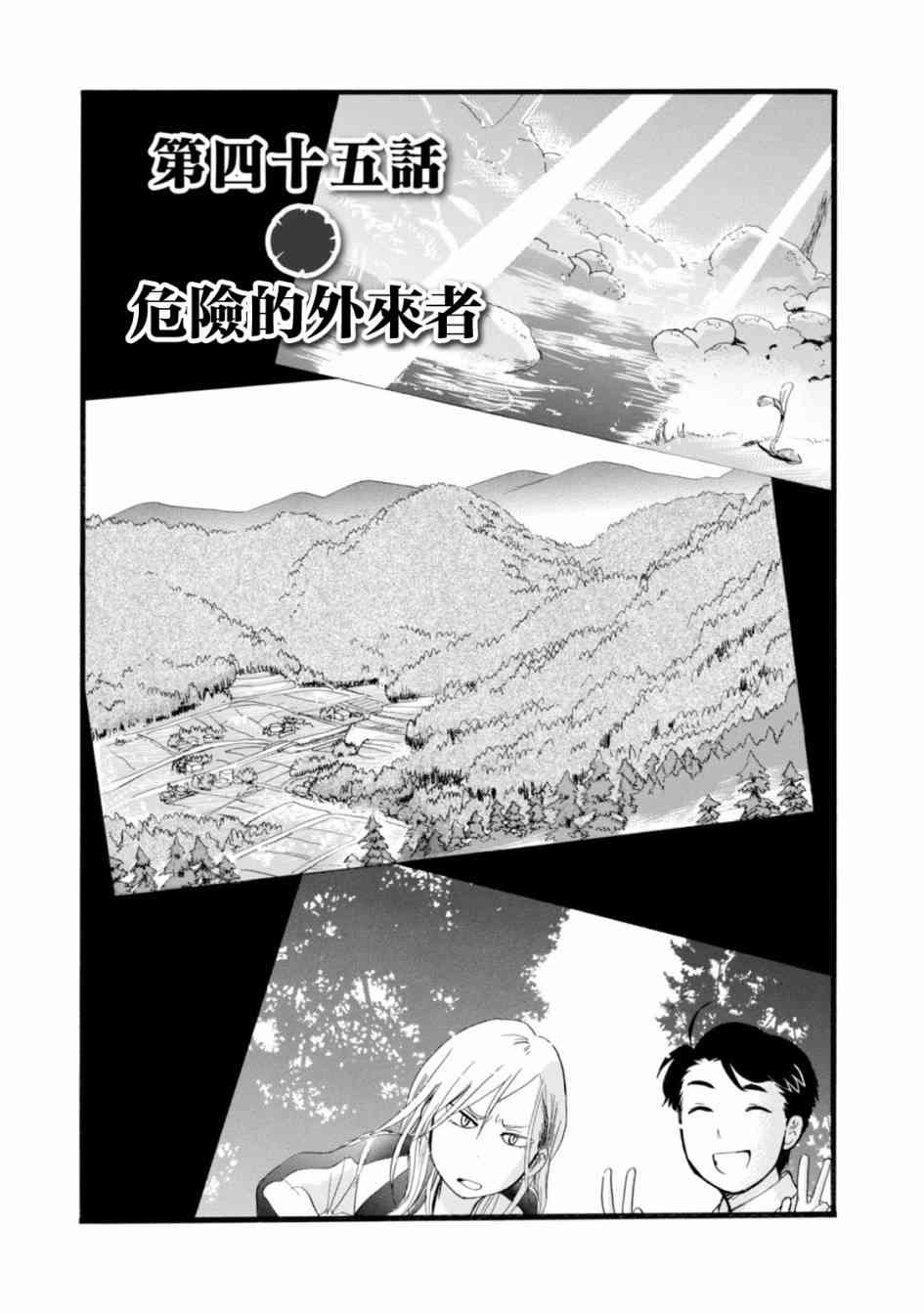 当女孩遇到熊 第45话 危险的外来者 第1页
