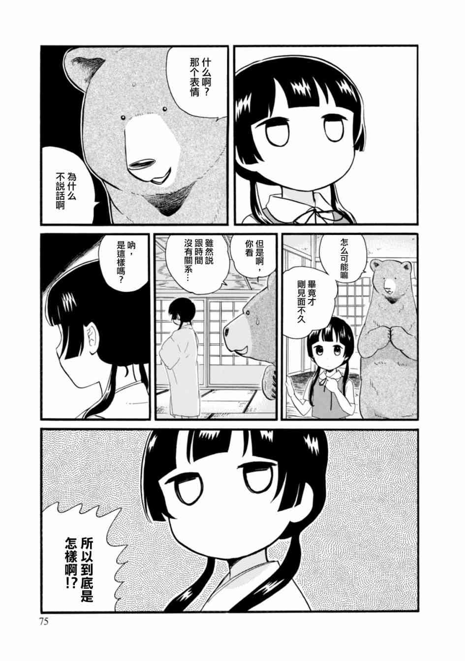 当女孩遇到熊 第45话 危险的外来者 第23页