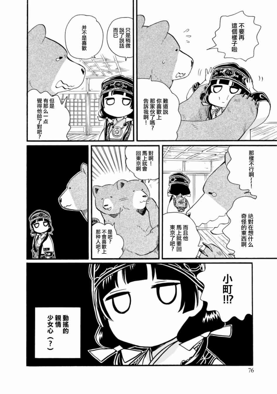 当女孩遇到熊 第45话 危险的外来者 第24页
