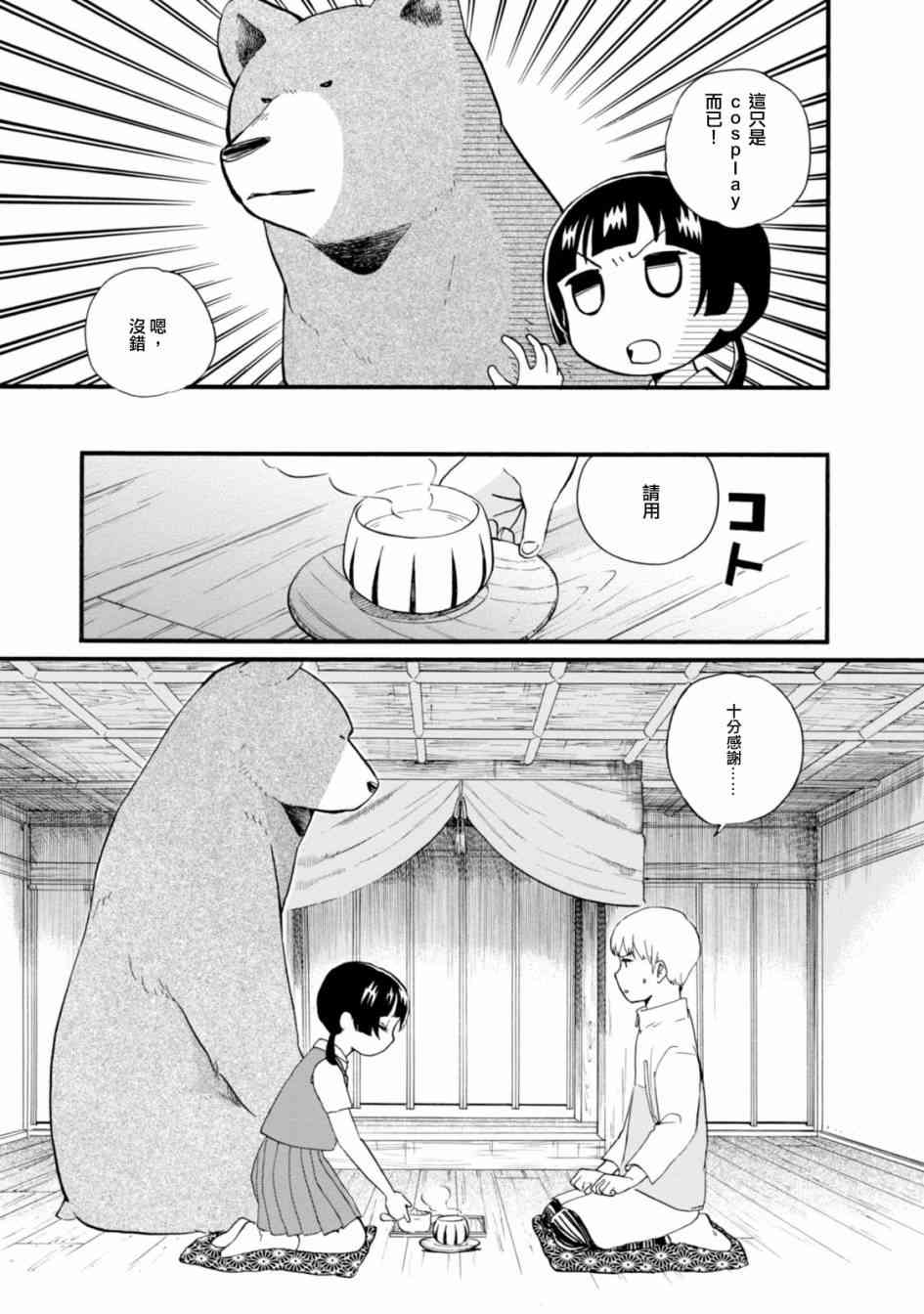当女孩遇到熊 第45话 危险的外来者 第9页