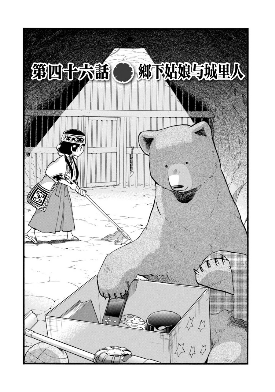 当女孩遇到熊 第46话 乡下姑娘与城里人 第1页