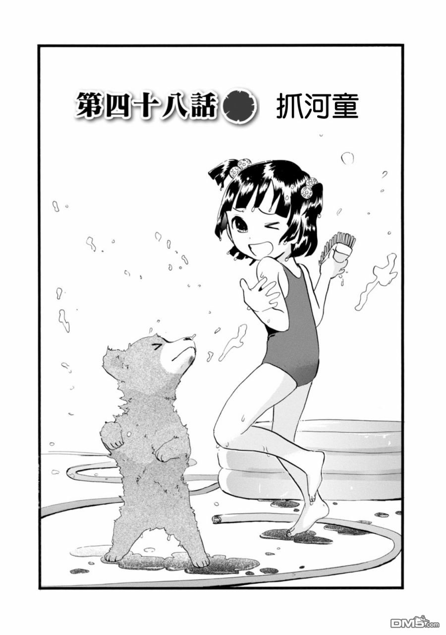 当女孩遇到熊 第48话 抓河童 第1页