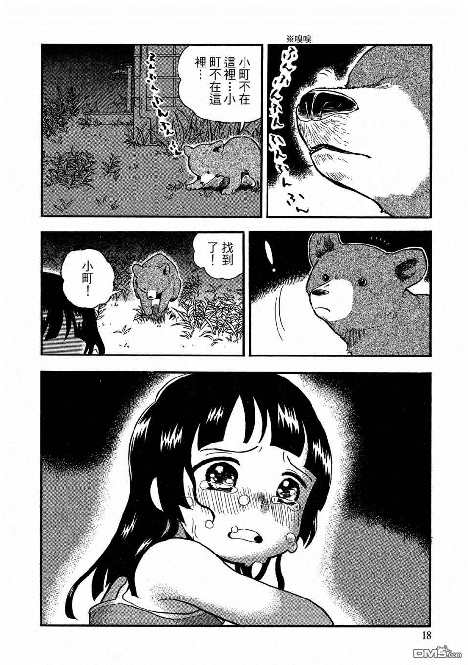 当女孩遇到熊 第49话 幼时回忆 第18页
