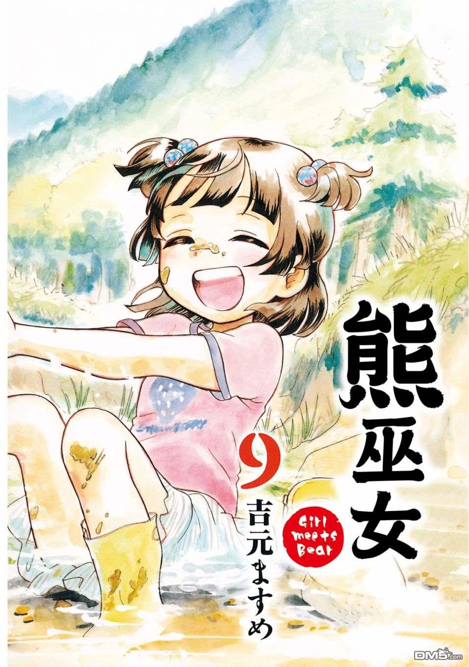 当女孩遇到熊 第49话 幼时回忆 第2页