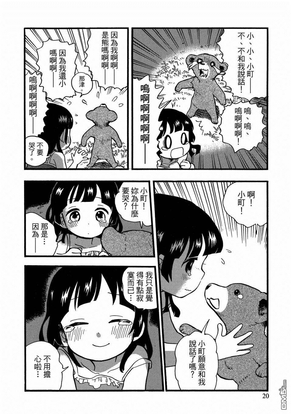当女孩遇到熊 第49话 幼时回忆 第20页