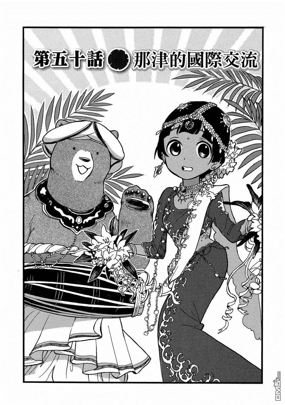 当女孩遇到熊 第50话 那津的国际交流 第1页