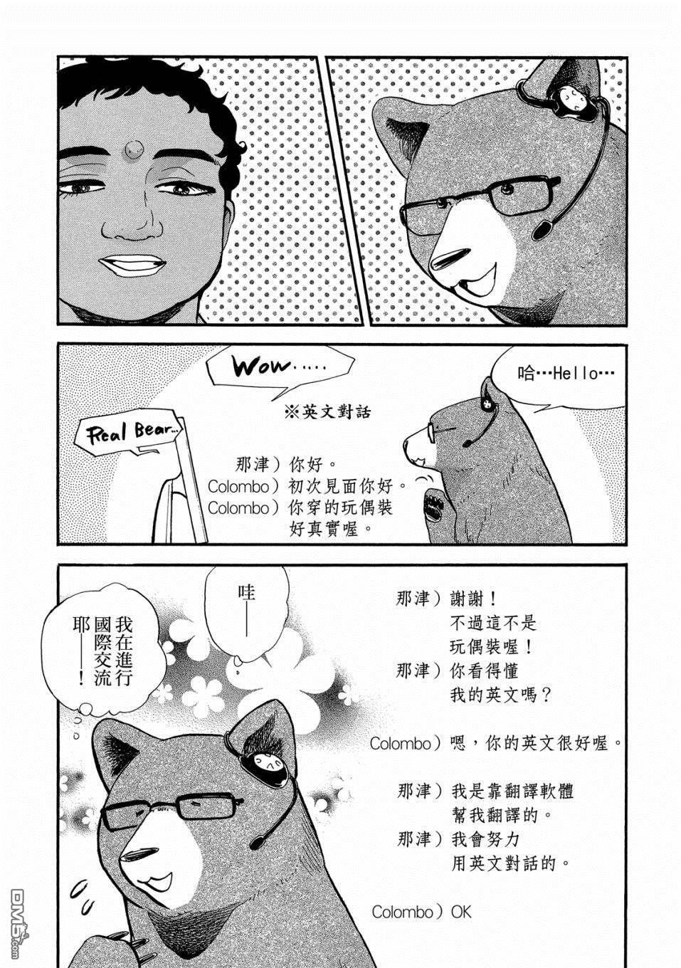当女孩遇到熊 第50话 那津的国际交流 第18页