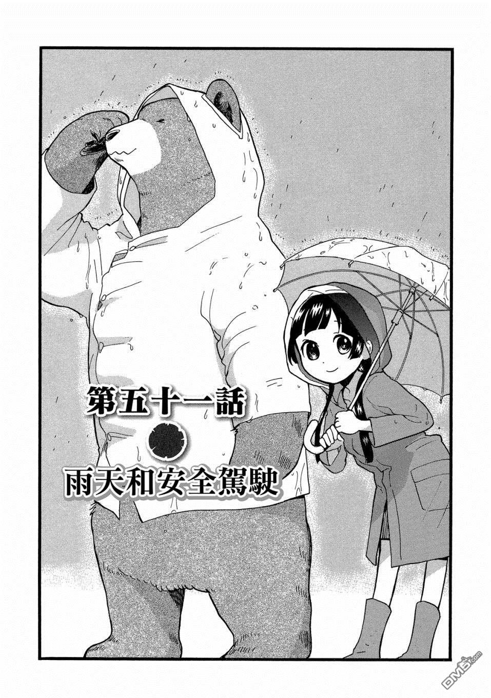 当女孩遇到熊 第51话 雨天和安全驾驶 第1页