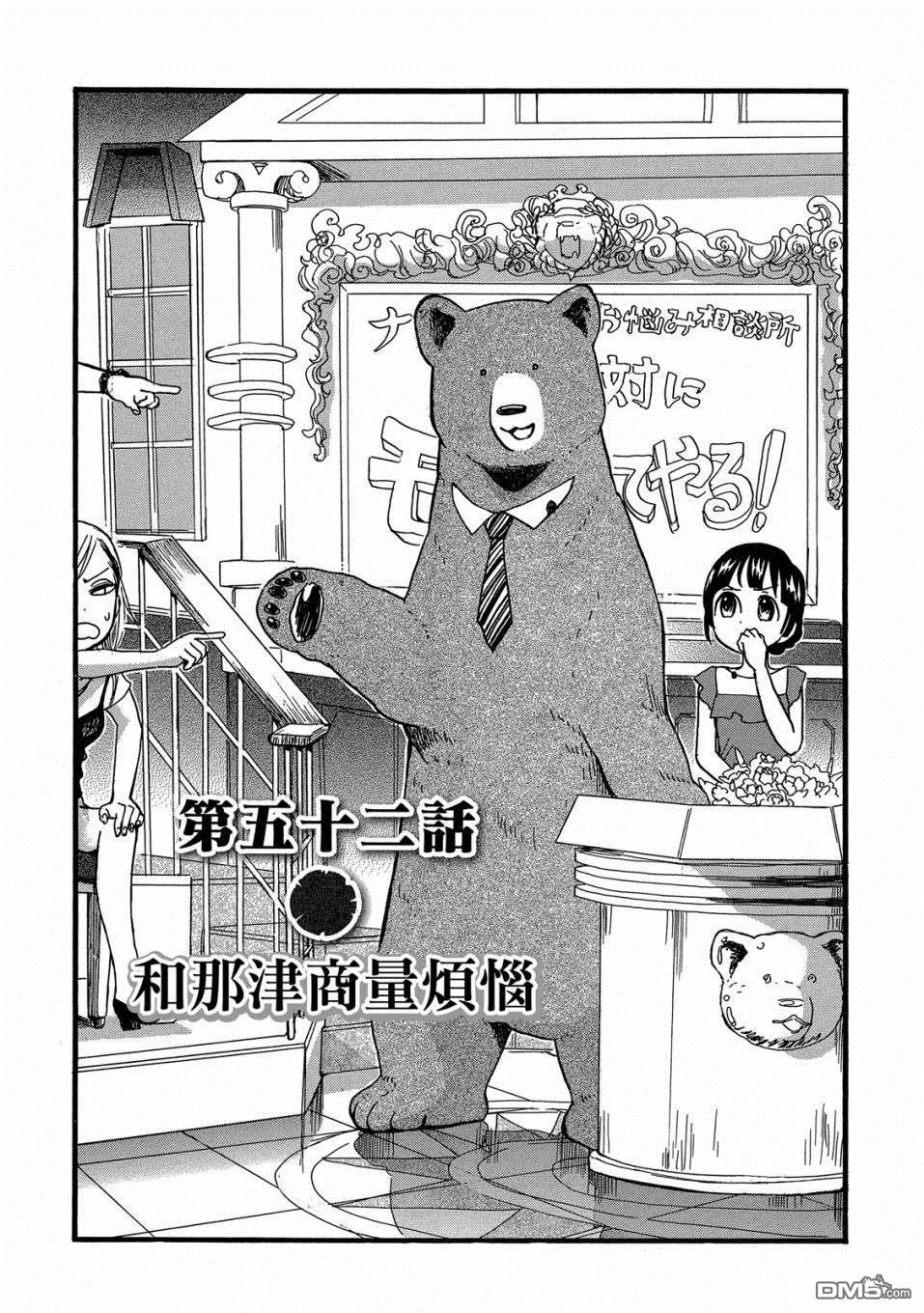 当女孩遇到熊 第52话 和那津商量烦恼 第1页