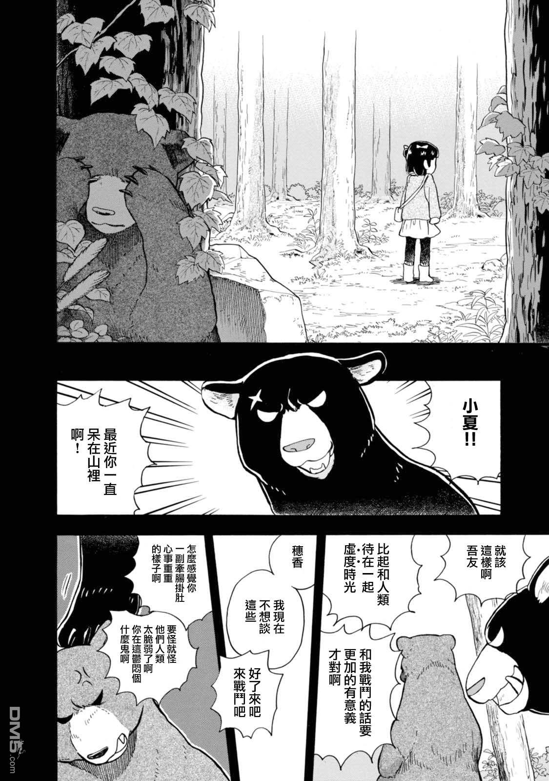 当女孩遇到熊 第56话 小夏长大了 第12页