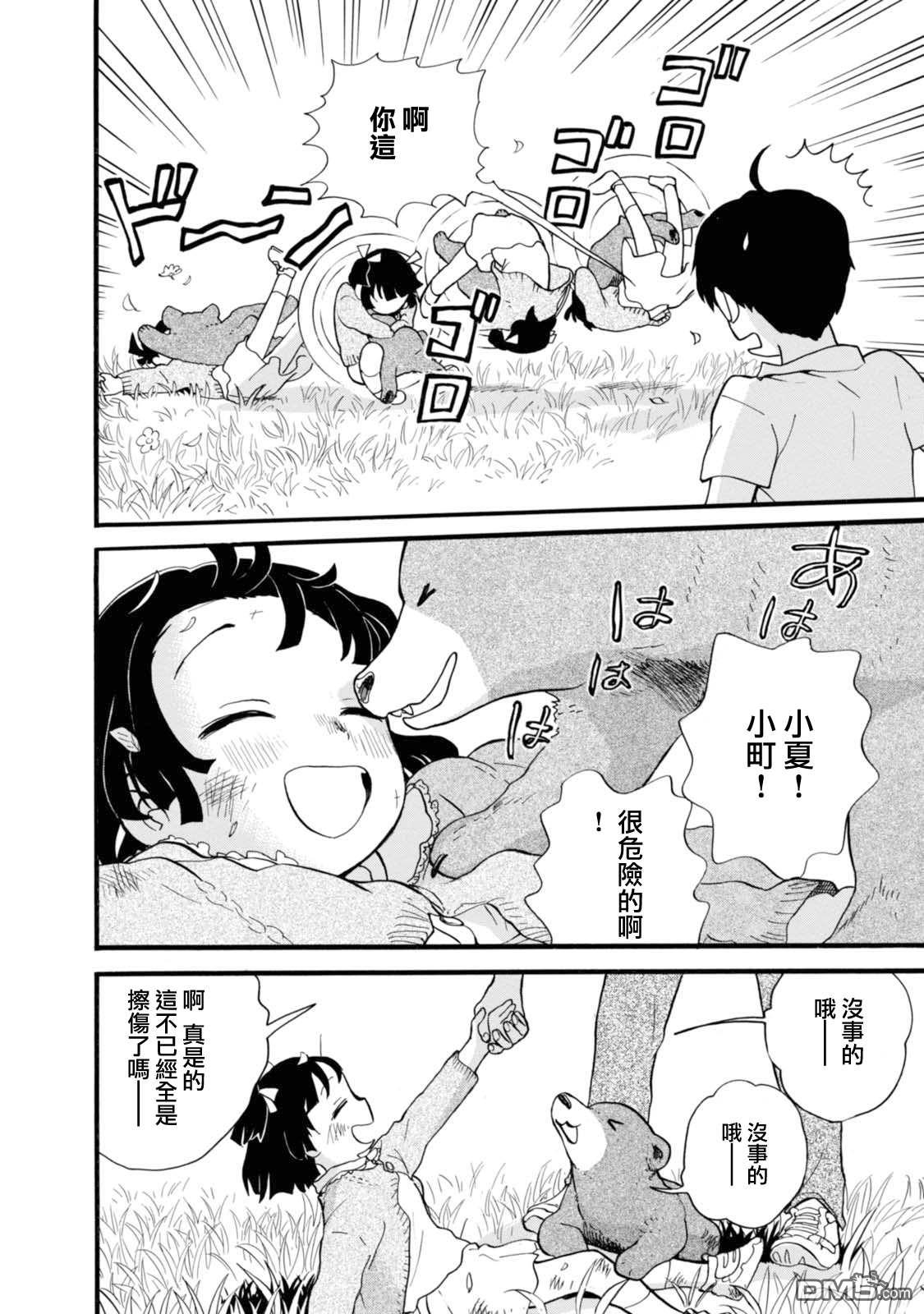 当女孩遇到熊 第56话 小夏长大了 第4页