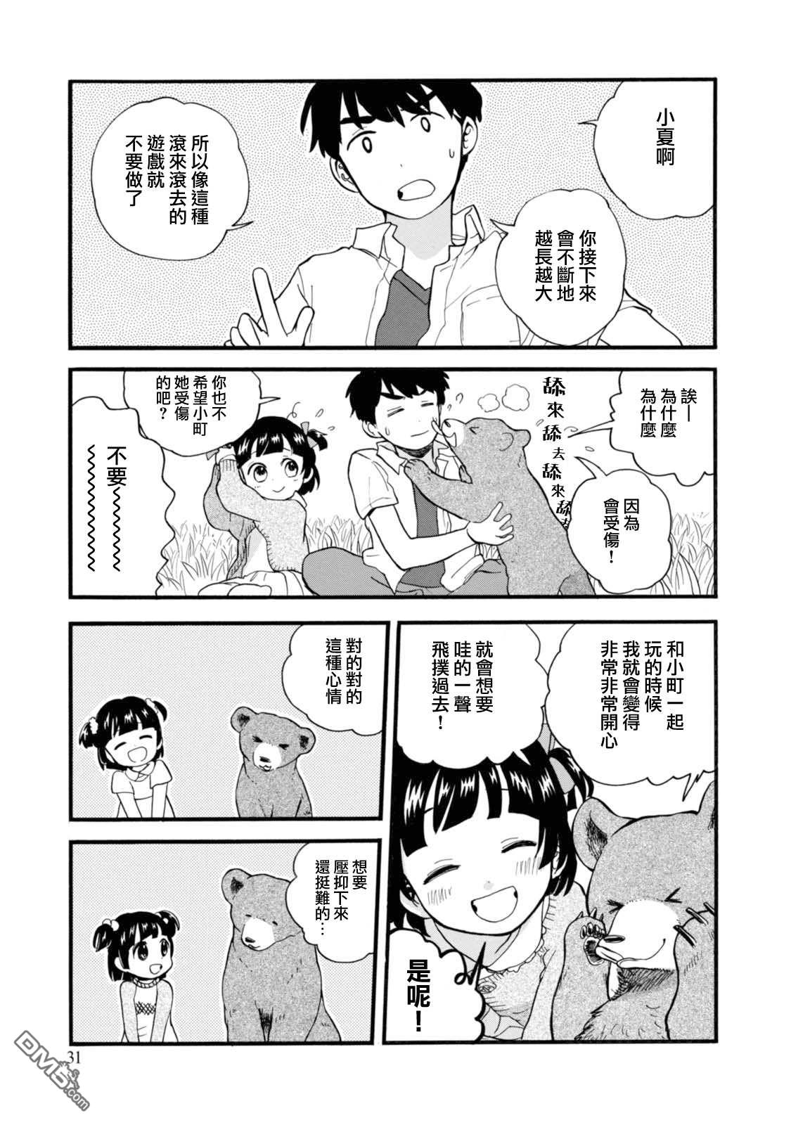 当女孩遇到熊 第56话 小夏长大了 第5页