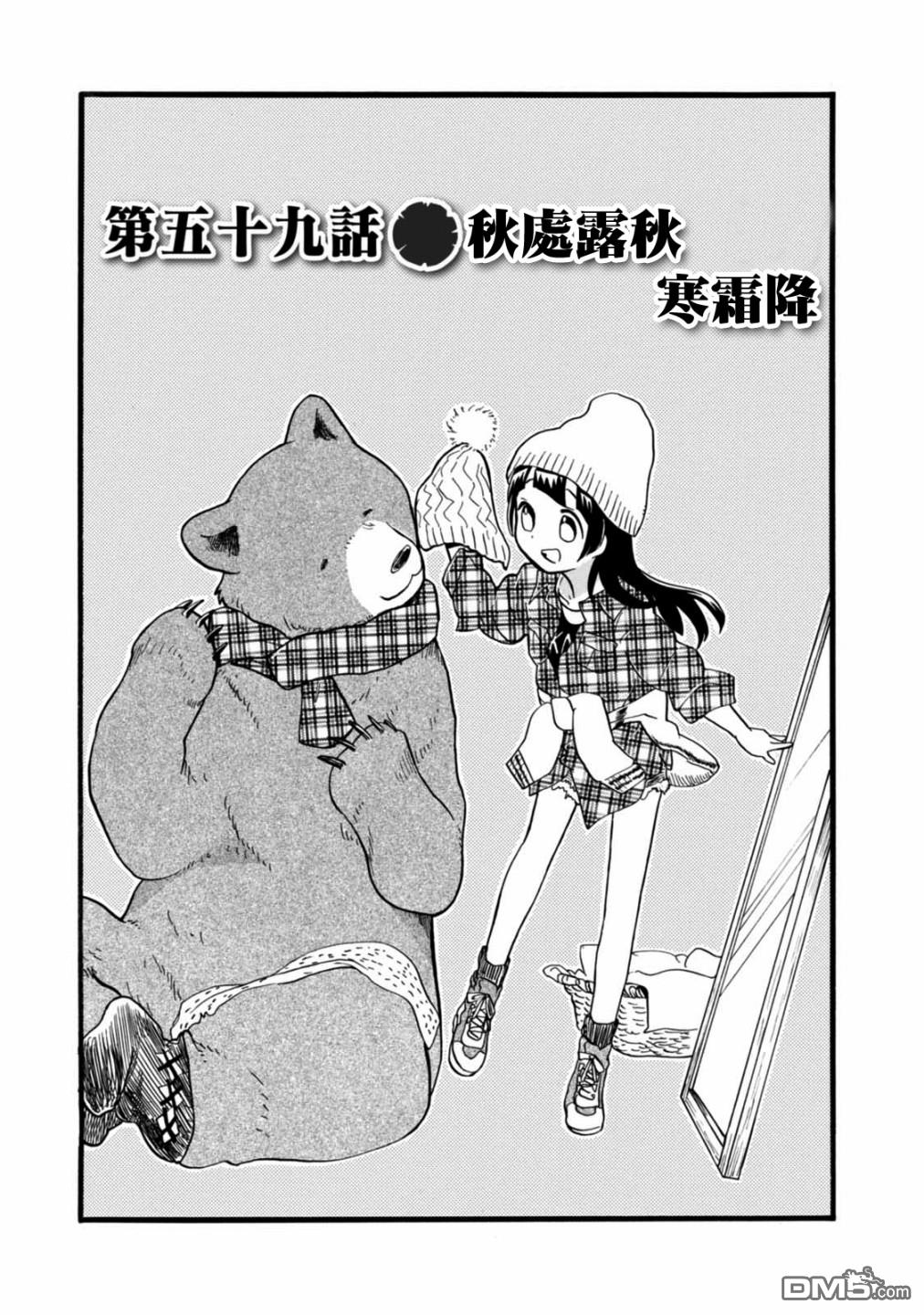 当女孩遇到熊 第59话 秋处露秋 寒霜降 第1页