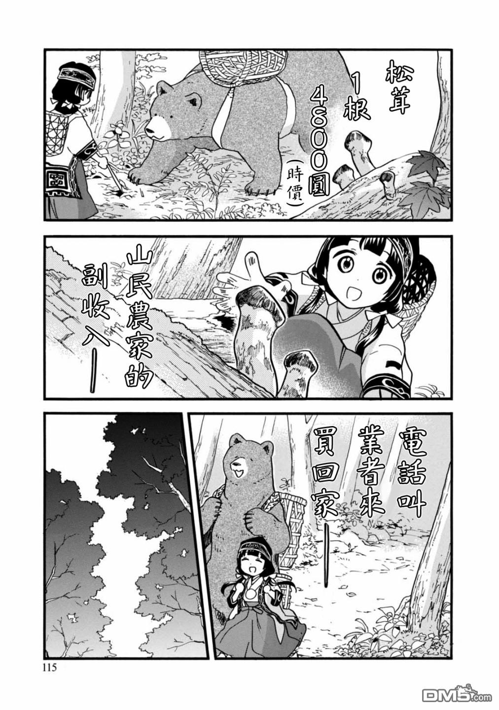当女孩遇到熊 第59话 秋处露秋 寒霜降 第15页