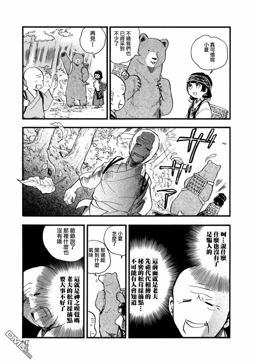 当女孩遇到熊 第59话 秋处露秋 寒霜降 第17页