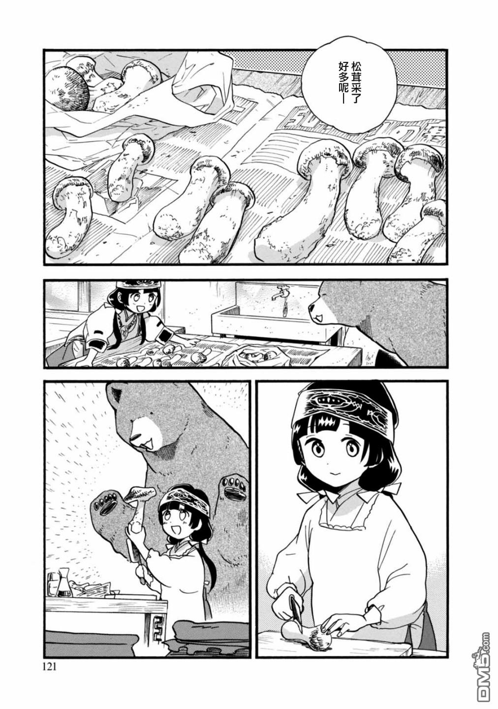 当女孩遇到熊 第59话 秋处露秋 寒霜降 第21页
