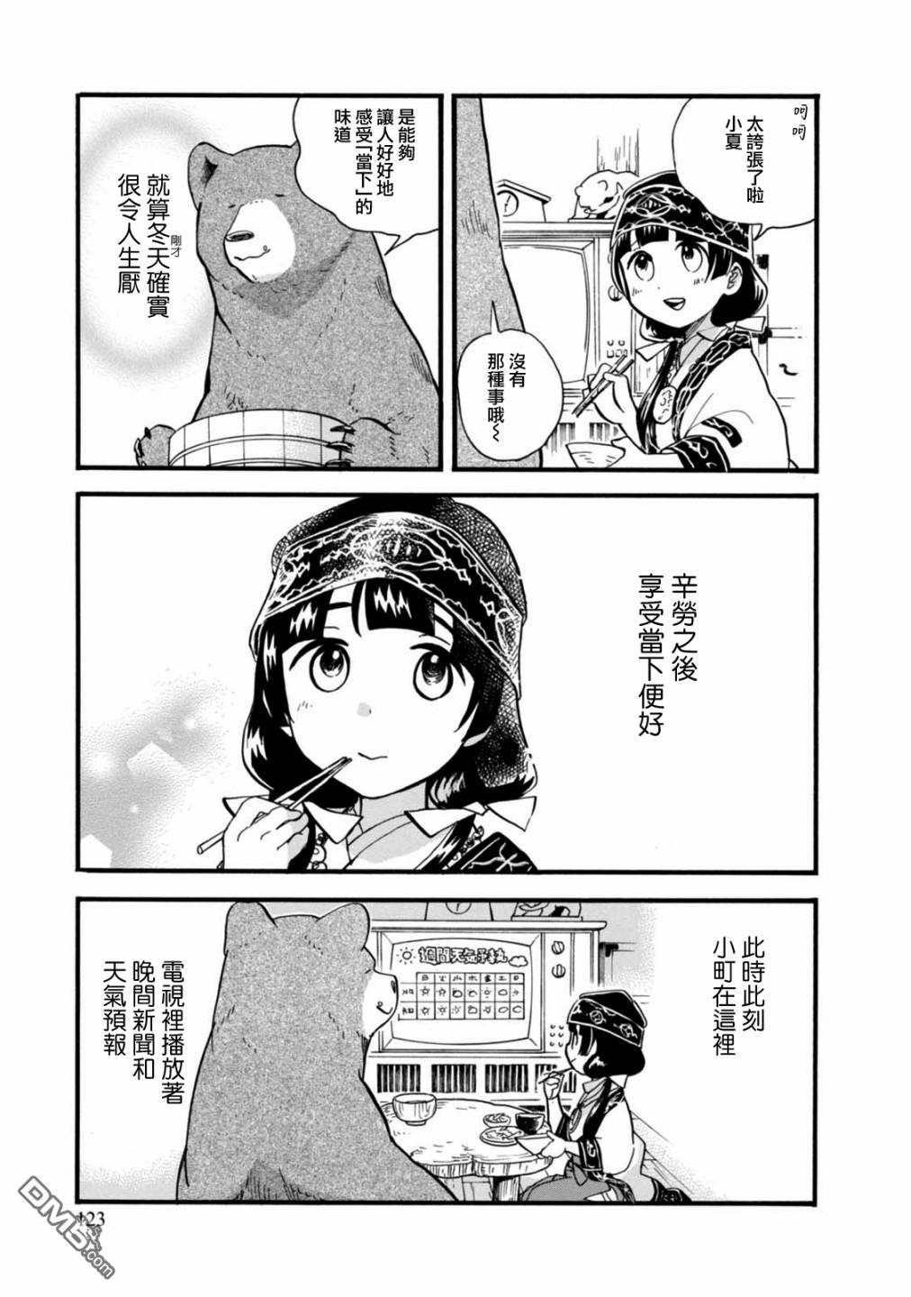 当女孩遇到熊 第59话 秋处露秋 寒霜降 第23页