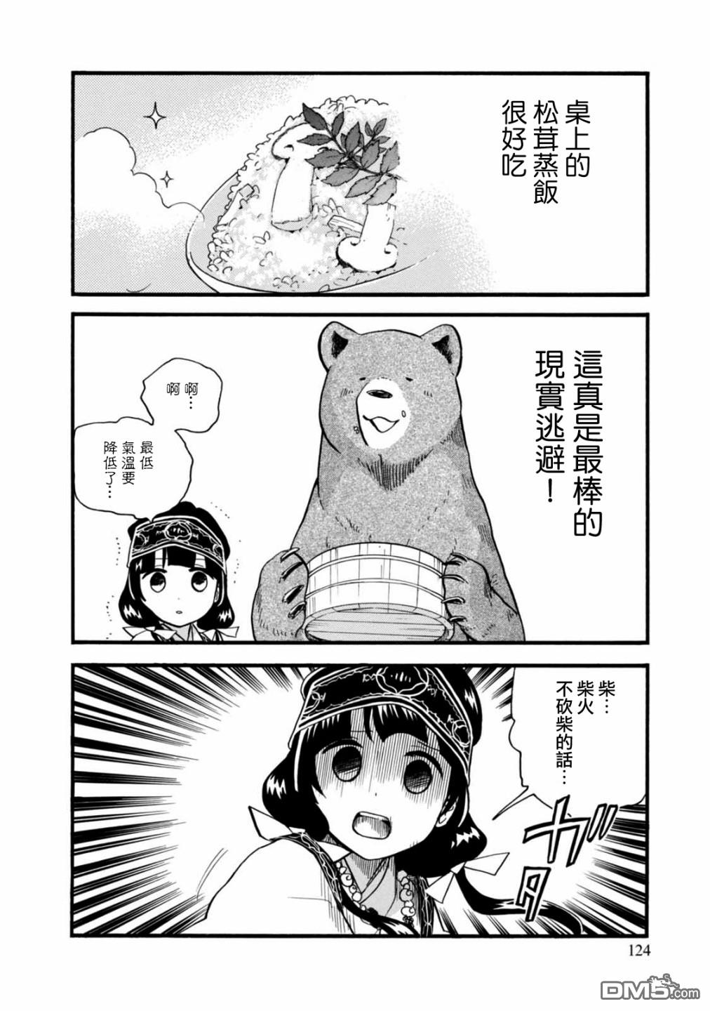当女孩遇到熊 第59话 秋处露秋 寒霜降 第24页