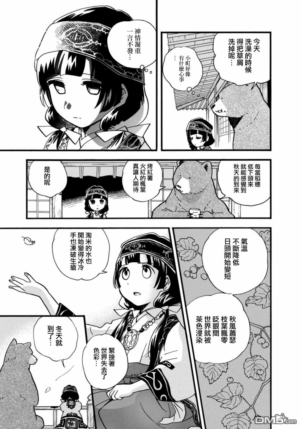 当女孩遇到熊 第59话 秋处露秋 寒霜降 第7页
