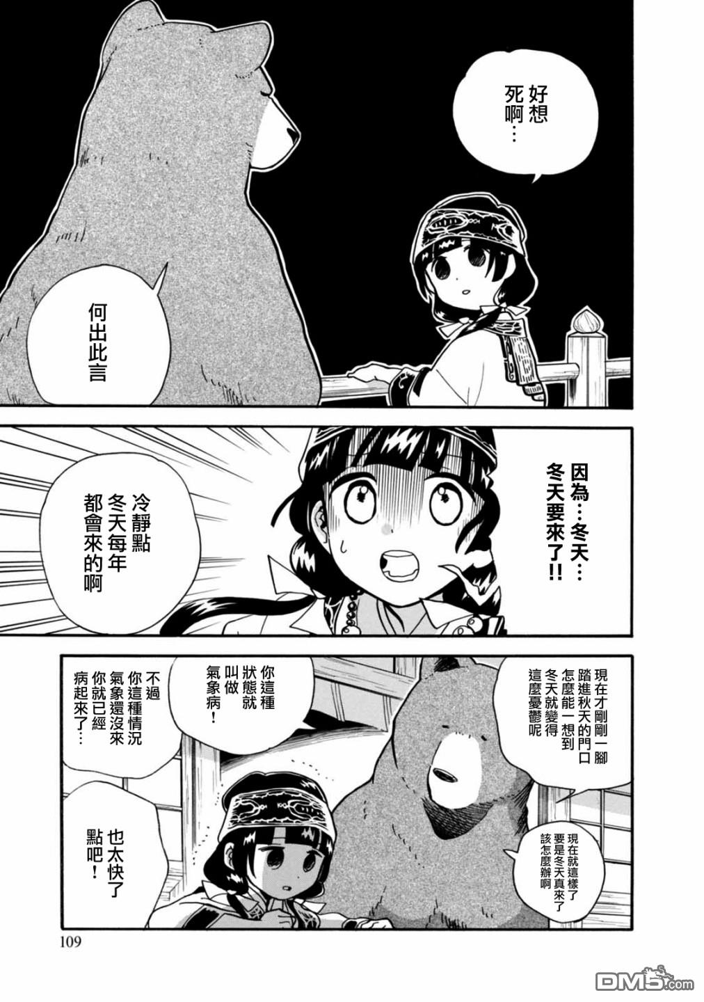 当女孩遇到熊 第59话 秋处露秋 寒霜降 第9页
