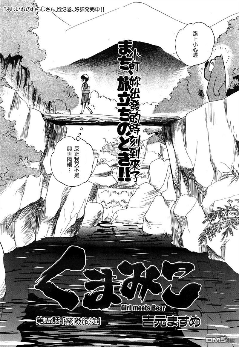 当女孩遇到熊 第5话 惊险旅途 第3页