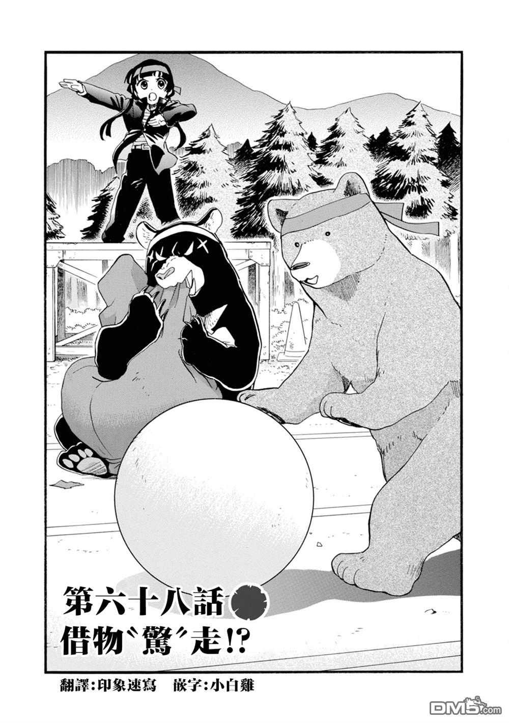 当女孩遇到熊 第68话 第1页