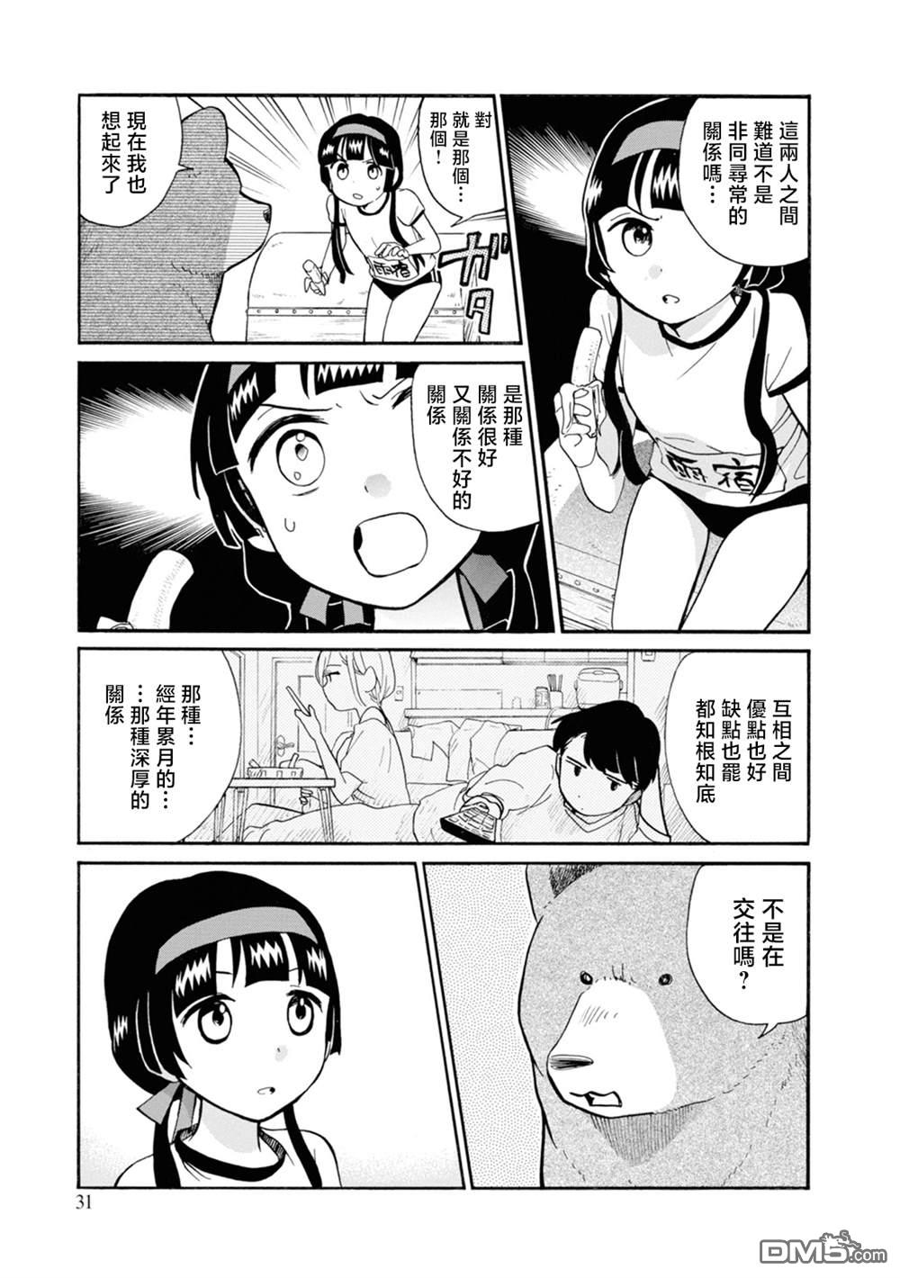 当女孩遇到熊 第68话 第3页