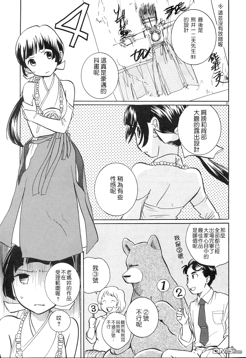 当女孩遇到熊 第6话 传统守护者 第21页