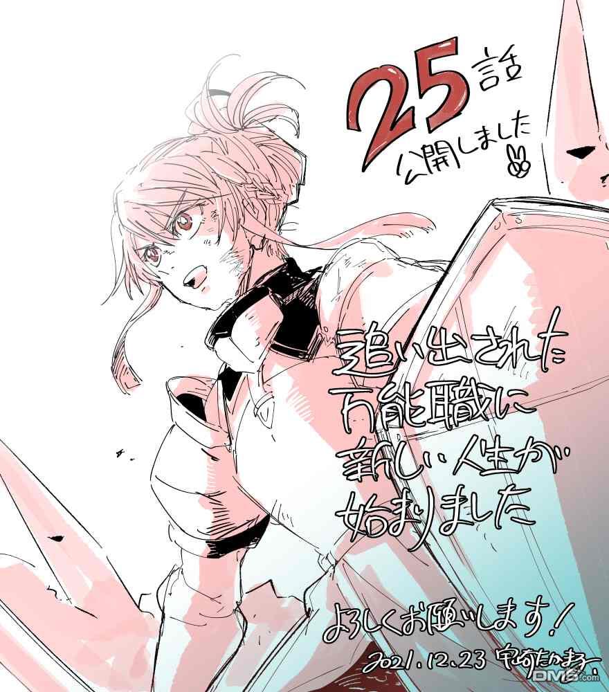 被赶走的万能职开始了新的人生 第25话 第37页