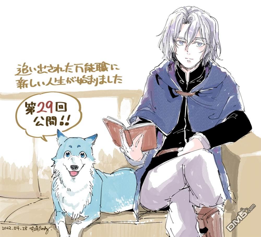 被赶走的万能职开始了新的人生 第29话 第31页