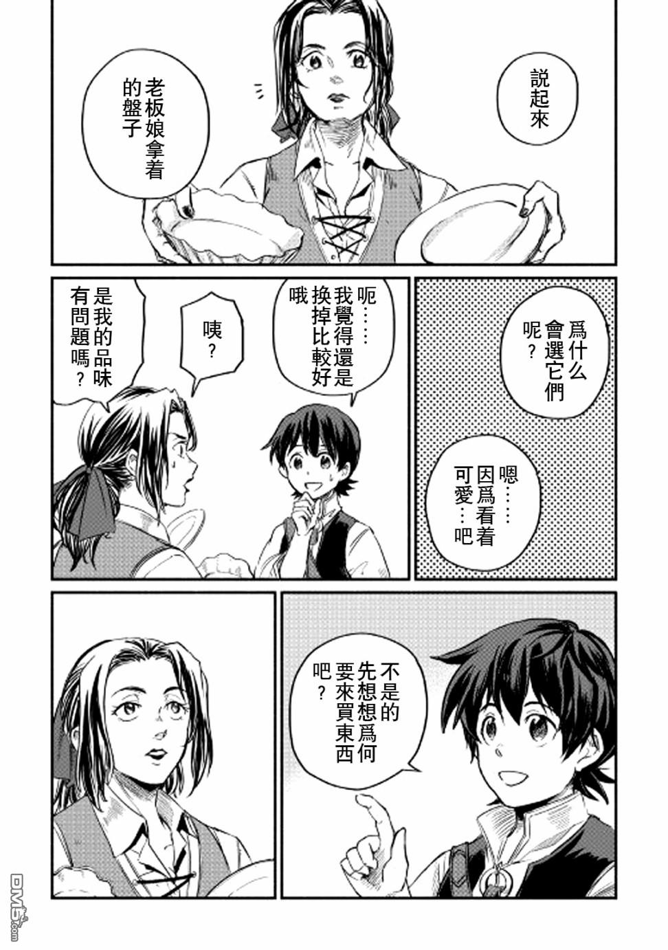 被赶走的万能职开始了新的人生 第3话 第6页