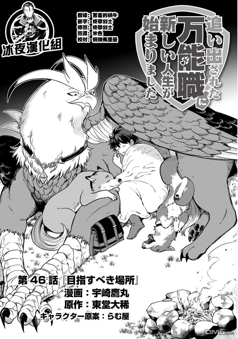 被赶走的万能职开始了新的人生 第46话 第1页
