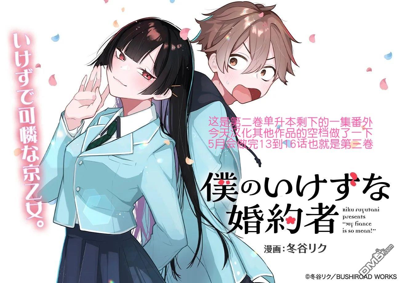 我那坏心眼的婚约者 [番外] 番外02 第2页