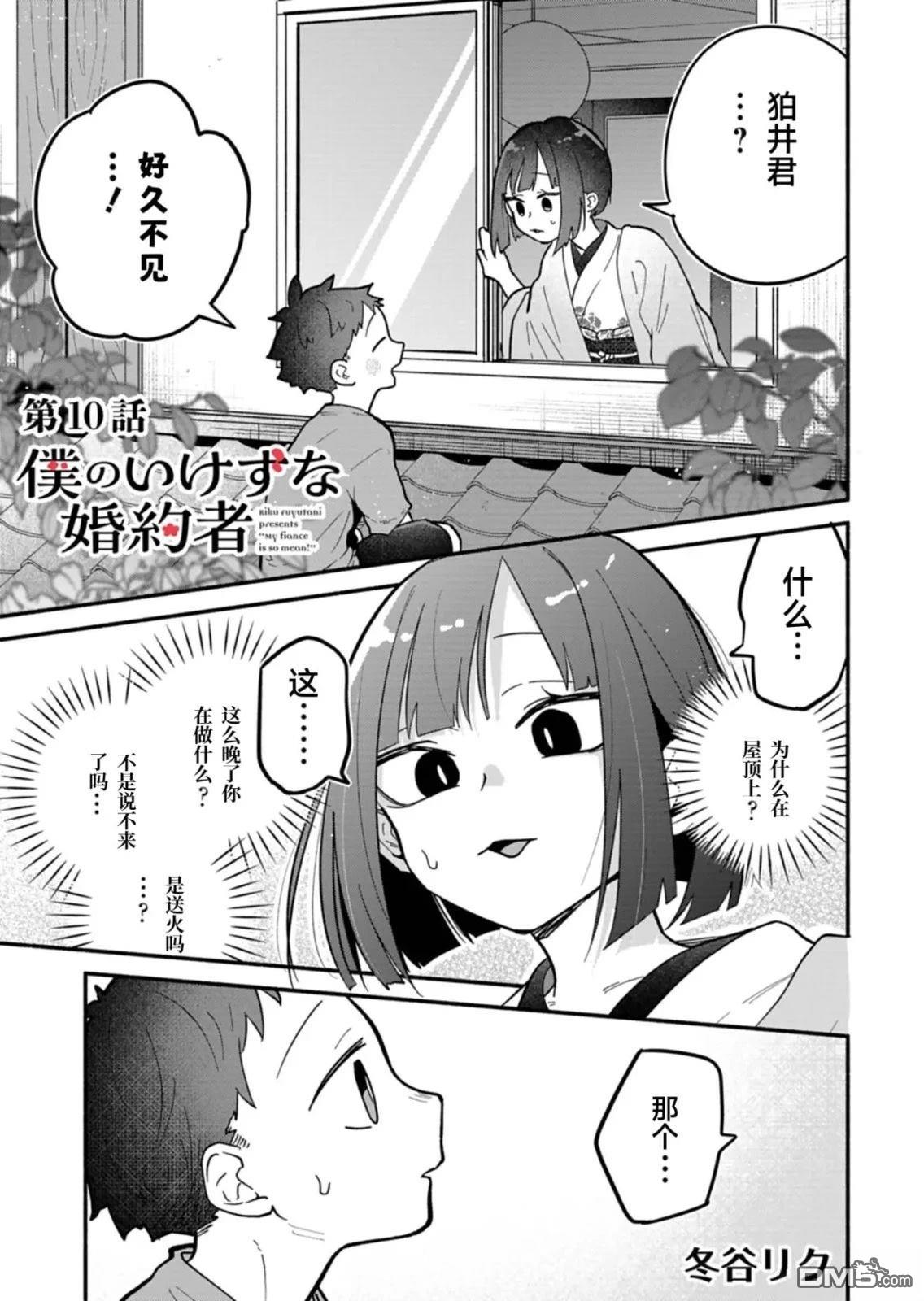我那坏心眼的婚约者 第10话 第1页