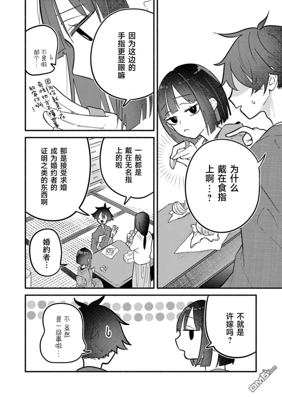 我那坏心眼的婚约者 第10话 第26页