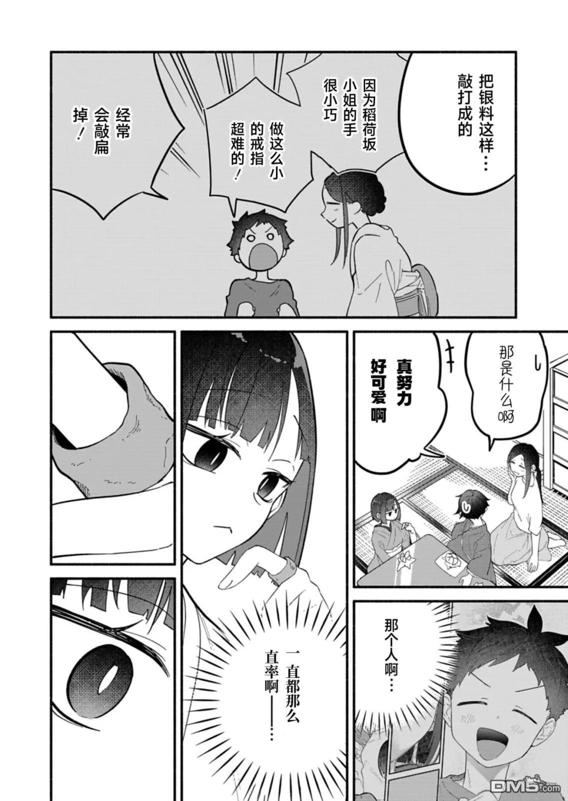 我那坏心眼的婚约者 第10话 第28页