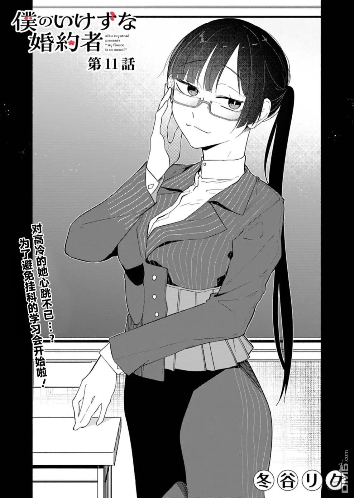 我那坏心眼的婚约者 第11话 第4页